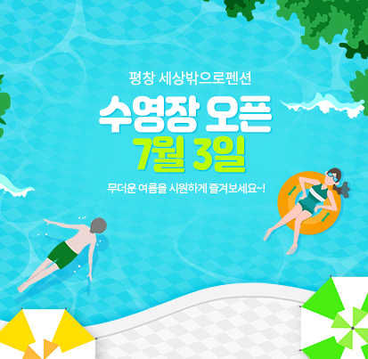 수영장 오픈